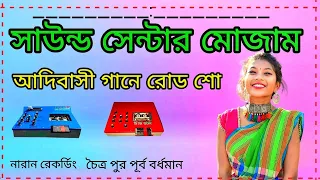 mojam sound aadivasi gaan road show dialogue remix