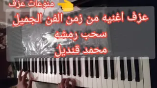 سحب رمشه محمد قنديل اول مرة الاغنية دى تتعزف علي اليوتيوب بشكل تعليمي أرجو تنال اعجابكم دندنها