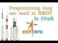 Programming languages are used at ISRO in Hindi Programming news
