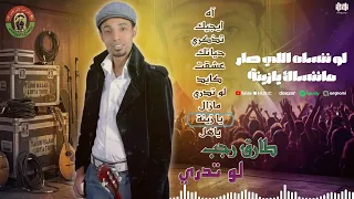               طارق رجب   لو ننساه اللي صار ماننساك يازينة                     دندنها