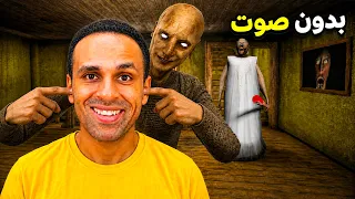 الهروب من الجدة الشريرة جراني بدون صوت | 2 Granny  !! 🔇👂