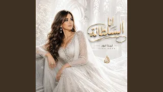 انا السلطانة دندنها