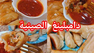 معجنات صينية لذيذة لقيوزا  او لي دامبلينغ 🥰👌👍🔔#Gyoza #Dumplings#