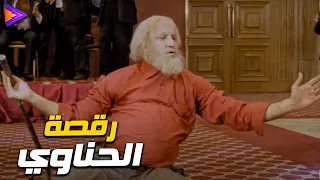 أجمد رقصة في تاريخ السينما رقصة الحناوي في فرح كركر 