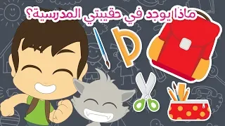 ماذا يوجد في حقيبتي المدرسية تعلم اسماء الأدوات المدرسية باللغة العربية مع زكريا 