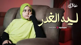 Retal Ahmed Official Music Video ريتال أحمد ليه الغدر 