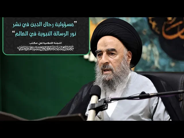 ⁣سماحةالمرجع المدرسي|| مسؤولية رجال الدين في نشر نور الرسالة النبوية في العالم
