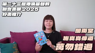 萬勿錯過 | 閩南堂 施真真傳道｜第二十三屆港澳基督教聯合書展 2025 好書推介