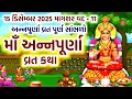 Lagu અન્નપૂર્ણા માતા વ્રત કથા મહિમા | Annapurna Mata Vrat Katha | Maa Annpurna Vrat 2025 | 