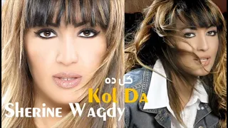 Sherine Wagdy Kol Da شيرين وجدي كل ده 