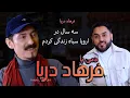 Lagu روایت ناگفته‌های زندگی و هنر فرهاد دریا  | Farhad Darya Speaks from the Heart  Exclusive Podcast