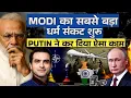 Download Lagu MODI का सबसे बड़ा धर्म संकट शुरू,  PUTIN ने कर दिया ऐसा काम | CWSJ-2503 | Sumeet Jain