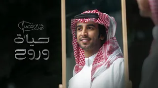 فهد بن فصلا حياة وروح حصريا 2022 