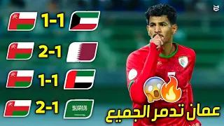 طريق منتخب عمان التاريخي الي نهائي كاس الخليج          خليجي        مباريات مجنونه         دندنها