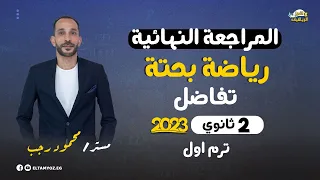 المراجعة النهائية رياضه بحتة تفاضل الصف الثاني الثانوي ترم أول نظام حديث 2023 