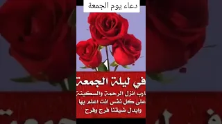 دعاء يوم الجمعة المستجاب حالات واتس جمعة مباركة 