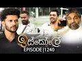 Lagu Iskole (ඉස්කෝලේ) | Episode 1240 | 12th December 2025
