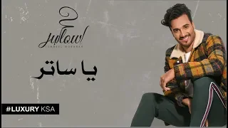 إسماعيل مبارك   يا ساتر  حصريا          دندنها