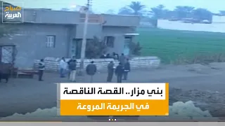 دراما الواقع  بني مزار   القصة الناقصة في الجريمة المروعة دندنها