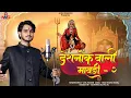 Download Lagu !! Deshnok wali Mawdi-2 !! देशनोक वाली मावड़ी !!Navratra Special !! Anil Nagori !! 