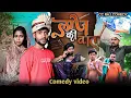 Download Lagu लाज की बात || Laj ki bat ||Cc raj comedy | cc raj bhai |