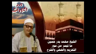الشيخ محمد بدر حسين ما تيسر من سور التحريم والضحى والشرح من مسجد الحناوي بدمنهور 