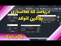 How to Get an AutoCAD Plugin Activation Code
