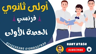 أولى ثانوي لغة فرنسية نظام جديد هتحب اللغة من اول حصة وتحدي 2024 2025 الحصة الأولى تأسيس 