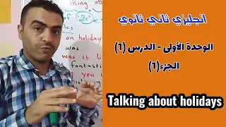 المنهج اليمني انجليزي ثاني ثانوي الوحدة1 الدرس 1 Talking About Holidays 1 