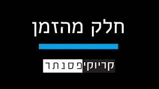 עידן עמדי חלק מהזמן קריוקי פסנתר 