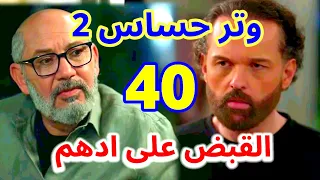 مسلسل وتر حساس 2 الحلقة 40 القبض علي ادهم انهيار هاشم 