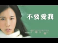 莫文蔚 Karen Mok【不要愛我 Do Not Love Me】Official Lyric Video