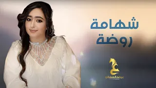 عيضه المنهالي شهامة روضة حصريا 2025 