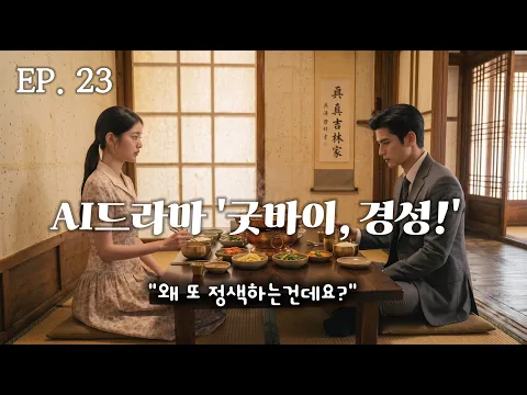 Goodbye, Gyeongseong! Episode 23