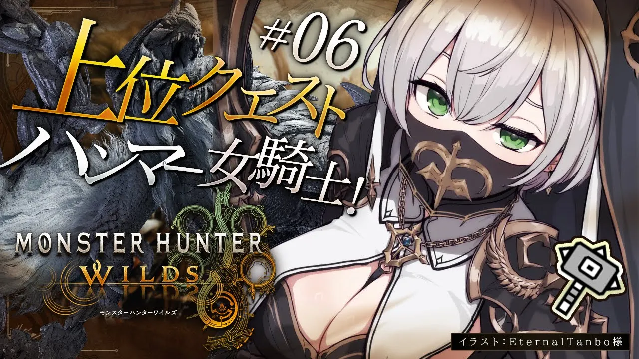#06【モンハンワイルズ】上位クエスト！脳筋ハンマー！！待望の「モンスターハンターワイルズ」やっていくよ～！！！【白銀ノエル/ホロライブ】