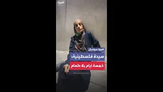 سيدة فلسطينية لم تتناول الطعام منذ خمسة أيام في قطاع غزة 