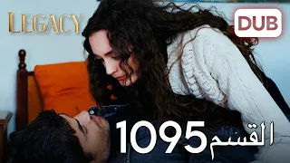 الأمانة الحلقة 1095 عربي مدبلج 