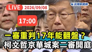 【直播完整版】0908 一審重判17年能翻盤？柯文哲京華城案二審開庭｜民視快新聞｜