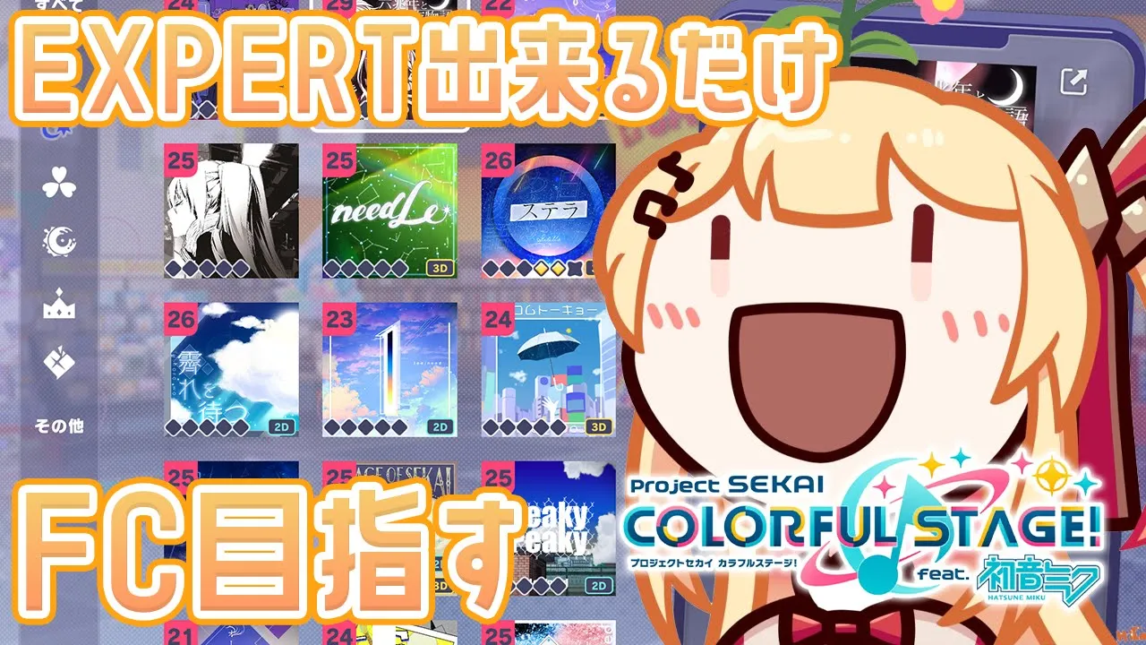 【プロセカ】EXPERTでできるだけフルコンボを目指してみる。#02【音乃瀬奏】#hololiveDEV_IS #ReGLOSS
