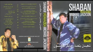                                               شعبان عبد الرحيم    غصب عنى بحبك دندنها