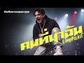 คนที่ฆ่าฉัน : Silly fools : LimpBizkit บันทึกการแสดงสด Rock : [Cover Version]