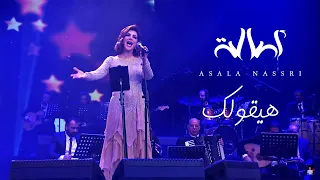                         اصالة   هيقولك   حفل مركز المنارة بالقاهرة دندنها