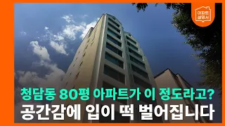 사생활 완벽 보장! 청담동에서 조용하고 넓은 청담포레 80평 내부 공개