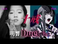 Akina Nakamori's "The Ten Commandments" - This is what happened when she sang a duet with Ado