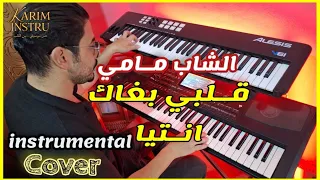 من روائع الشاب مامي قلبي بغاك انتيا عزف أورغ Instrumental Cheb Mami Galbi Bghak Ntiya 