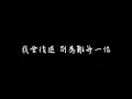 邱鋒澤 平分慚愧 歌詞版