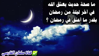 ما صحة حديث يعتق الله في آخر ليلة من رمضان بقدر ما أعتق في رمضان     للشيخ د  عزيز فرحان العنزي دندنها