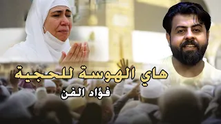 هاي الهوسة للحجية الحجية منوره اليوم فؤاد الفن اغاني هوسات الحجاج هوسات حجاج بيت الله  هاي الهوسة للحجية الحجية منوره اليوم فؤاد الفن اغاني هوسات الحجاج هوسات حجاج بيت الله
