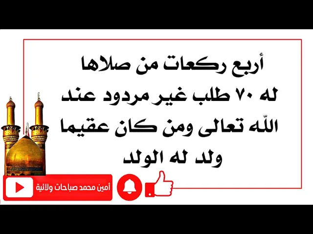 ⁣من صلاها له ٧٠ طلب غير مردود عند الله تعالى ومن كان عقيما ولد له ولد