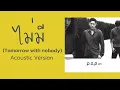 P.O.P - ไม่มี (Tomorrow with nobody) (Acoustic Version)  (พ.ศ.2541)